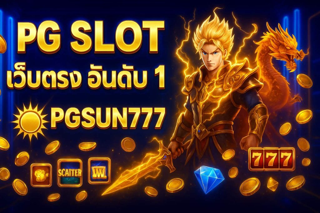 pg slot เว็บตรง อันดับ 1