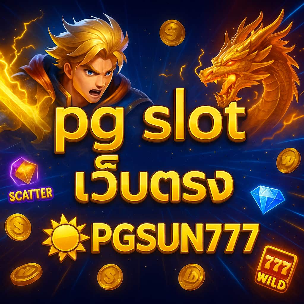 pg slot เว็บตรง