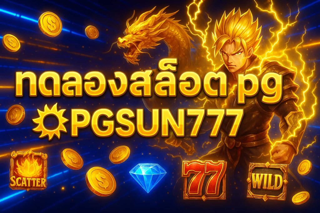 ทดลองสล็อต pg