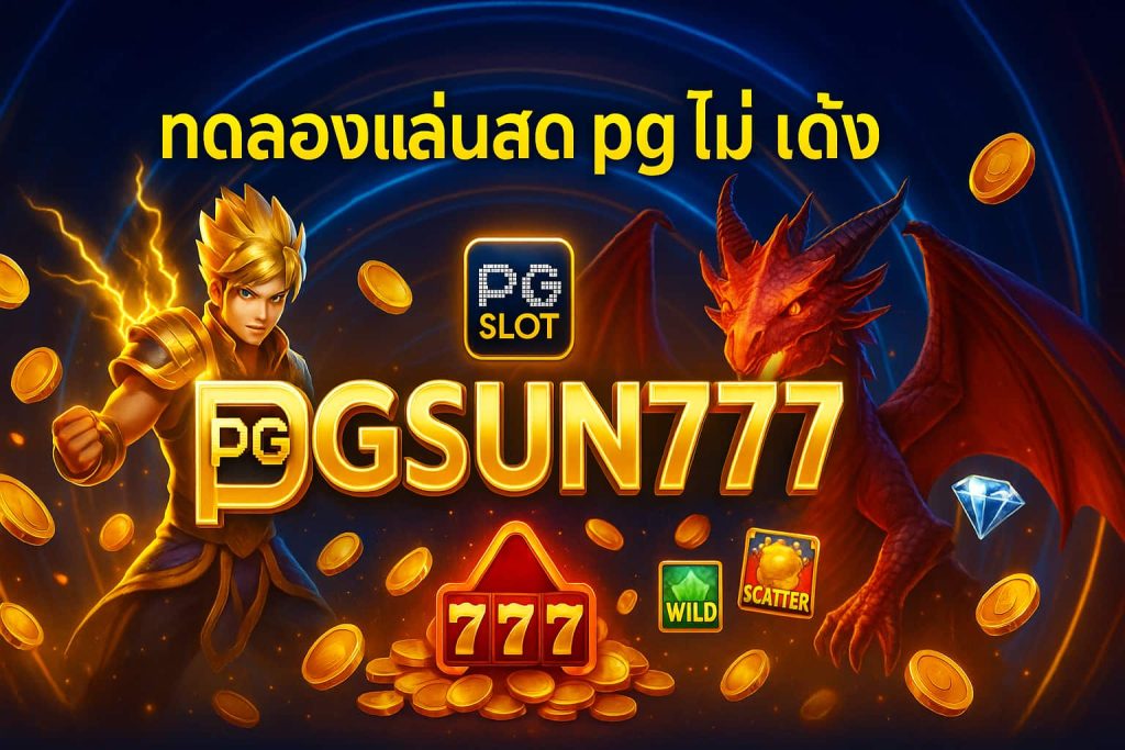 ทดลองเล่นสล็อต pg ไม่ เด้ง