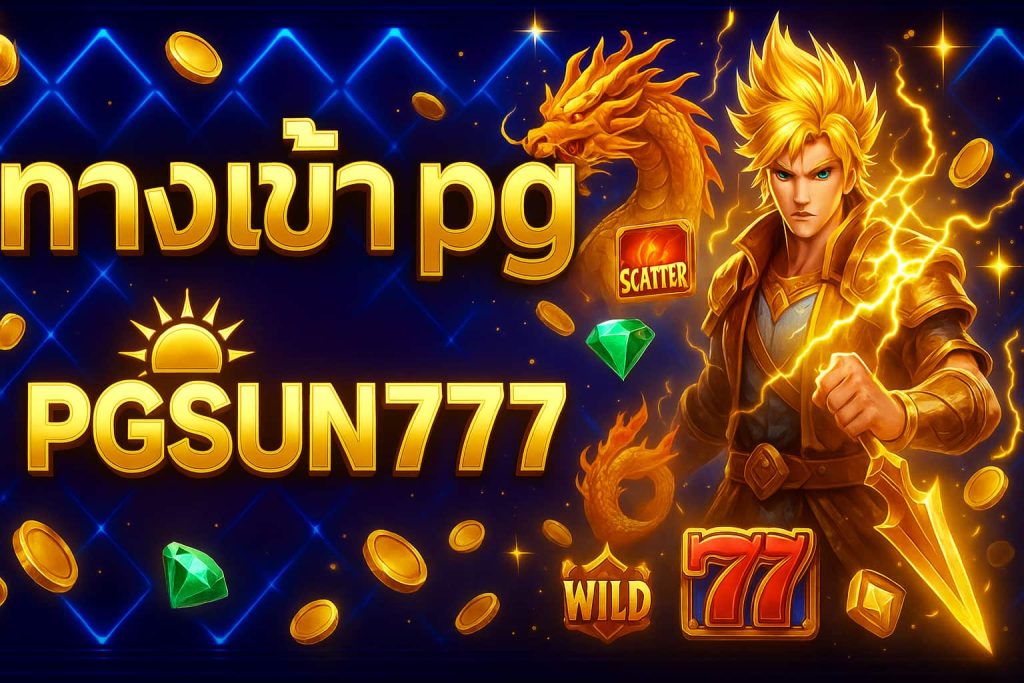ทางเข้า pg