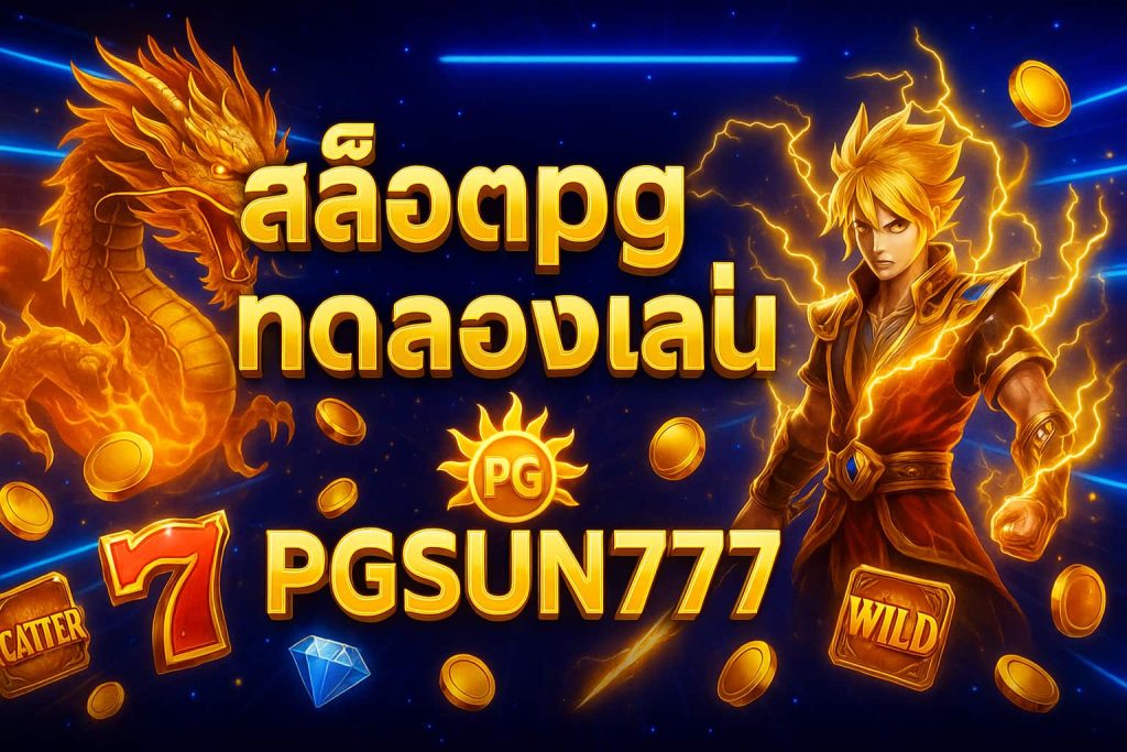 สล็อตpgทดลองเล่น