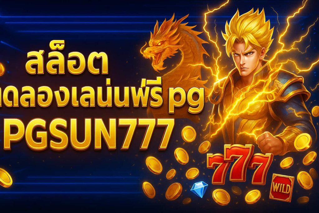 สล็อตทดลองเล่นฟรี pg