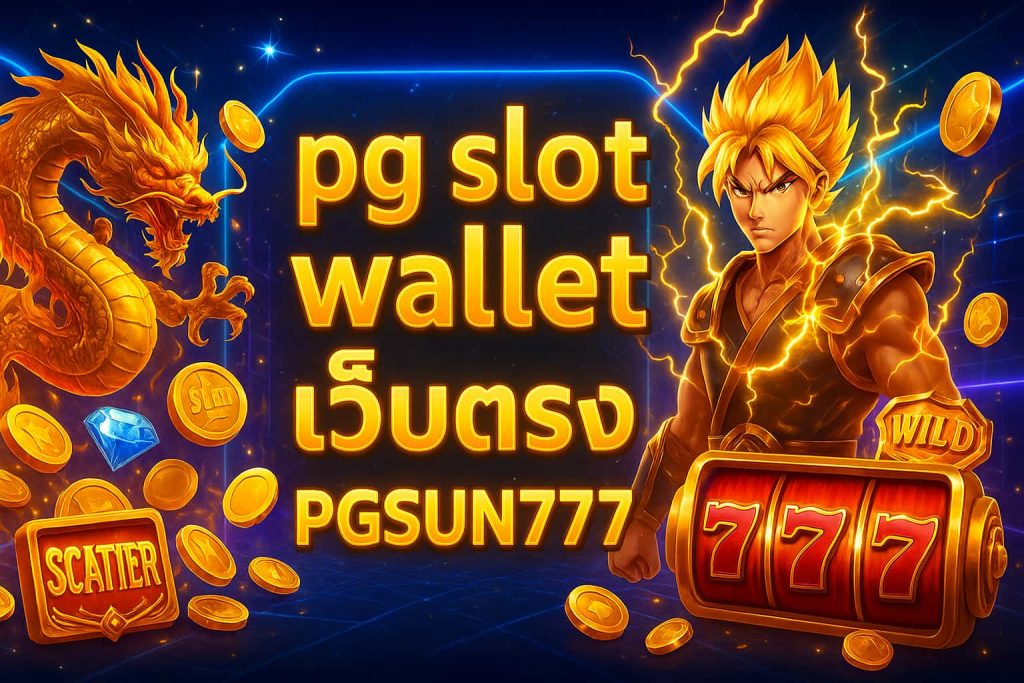 pg slot wallet เว็บตรง