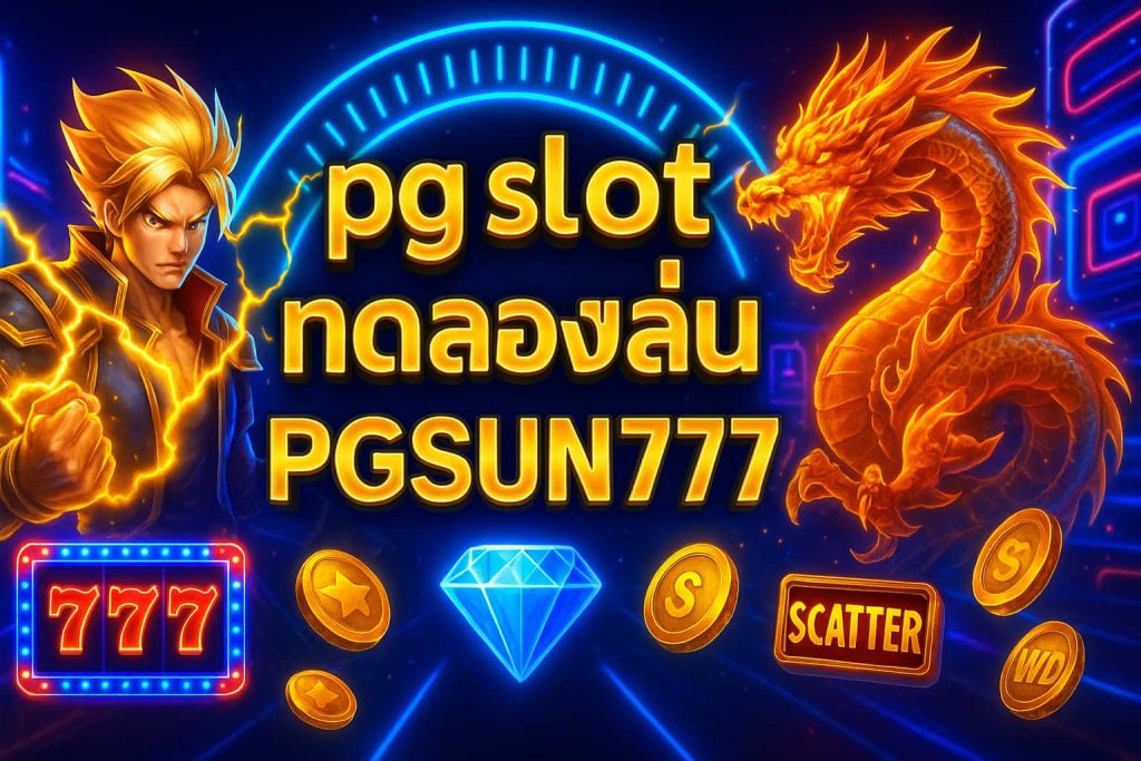 pg slot ทดลองเล่น