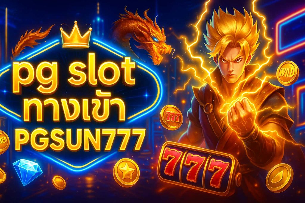 pg slot ทางเข้า