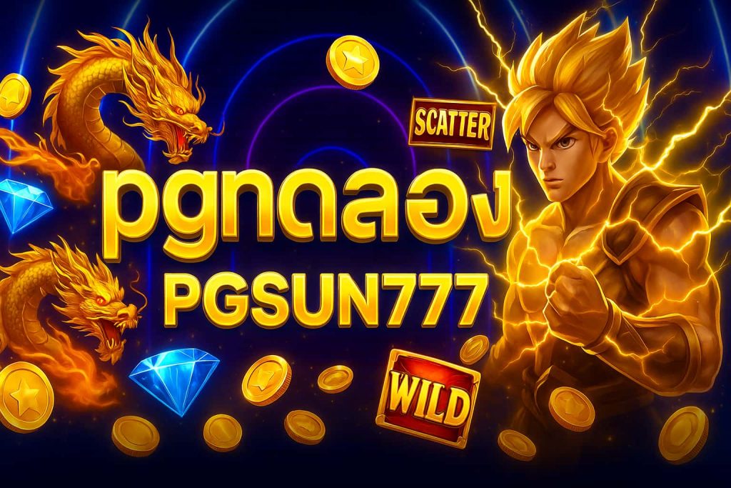 pgทดลอง
