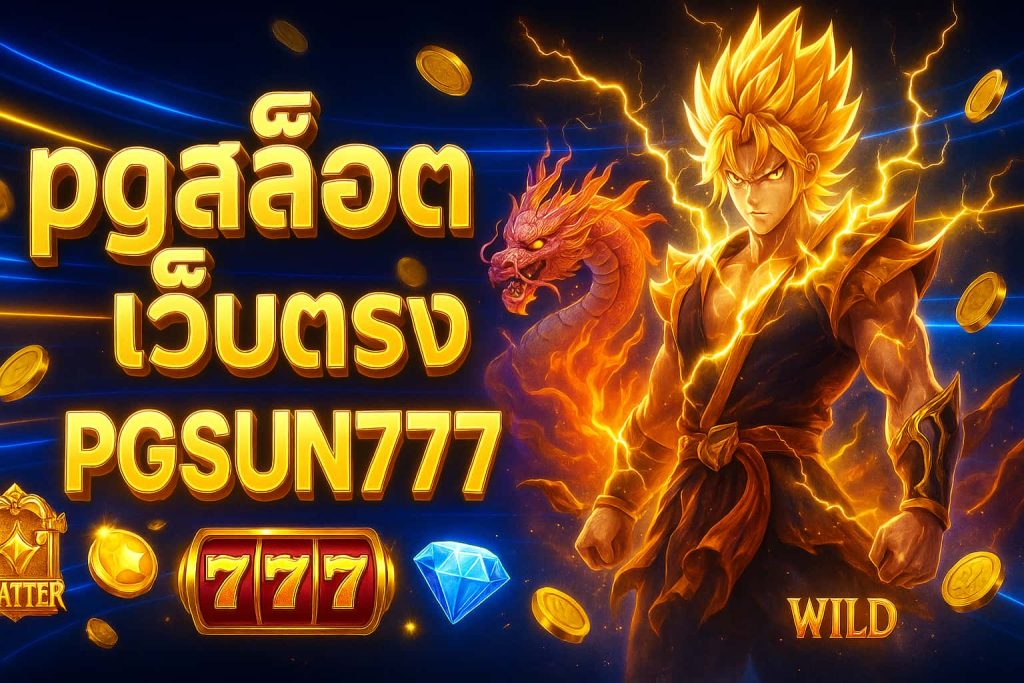 pgสล็อตเว็บตรง