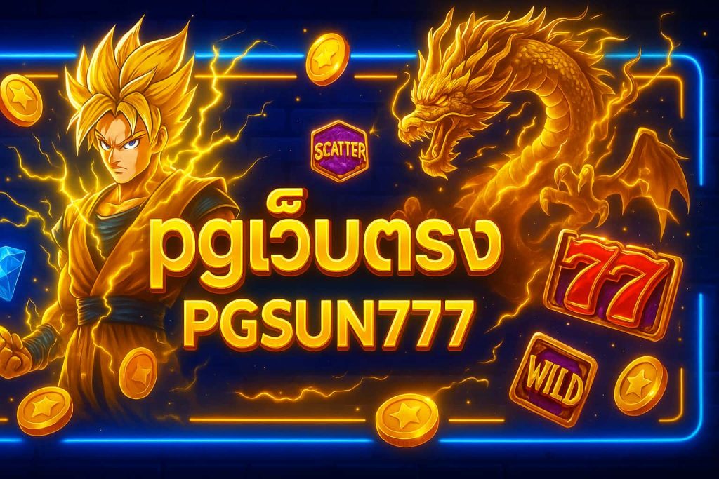pgเว็บตรง