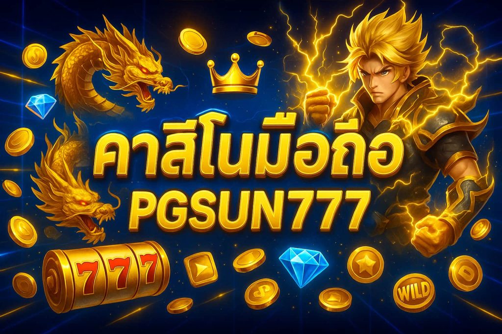 คาสิโนมือถือ