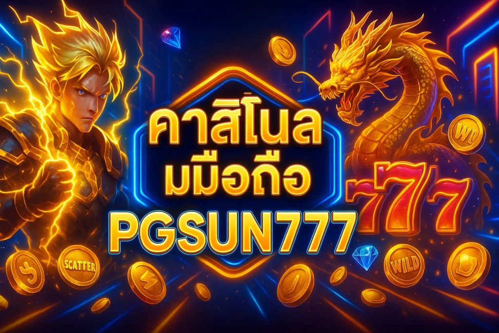 คาสิโนสดมือถือ