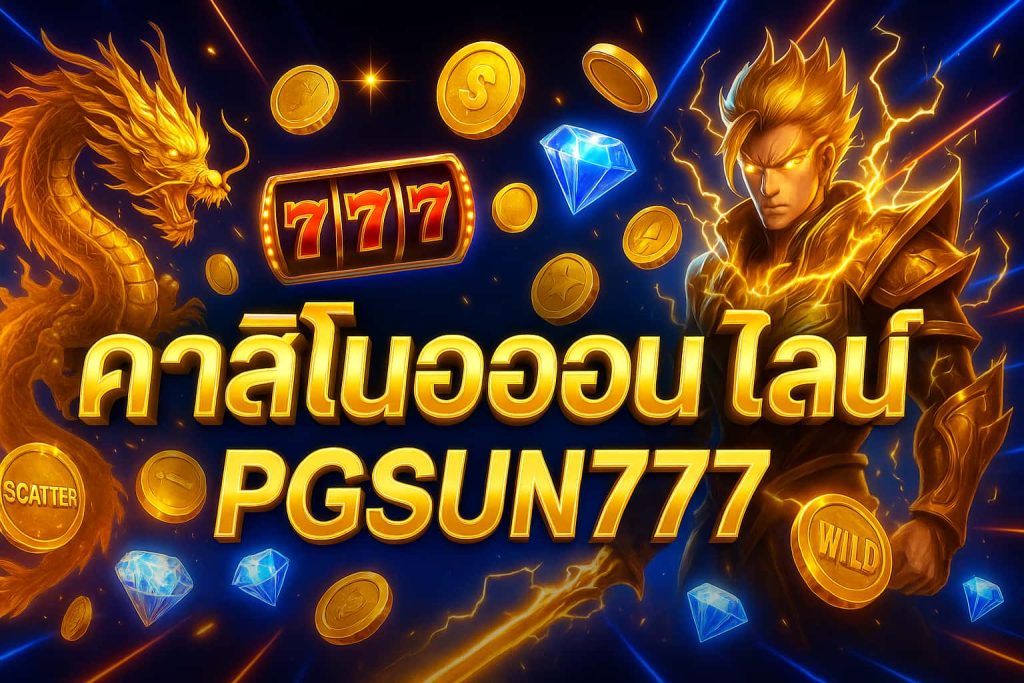 คาสิโนสดออนไลน์
