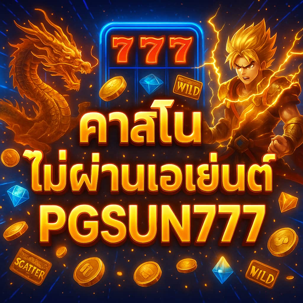 คาสิโนไม่ผ่านเอเย่นต์