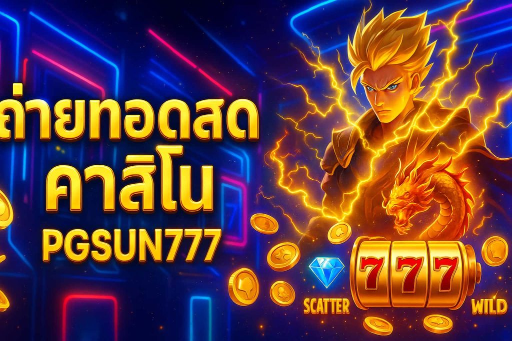 ถ่ายทอดสดคาสิโน