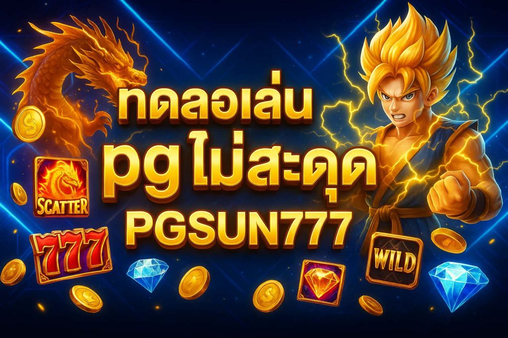 ทดลองเล่น pg ไม่ สะดุด