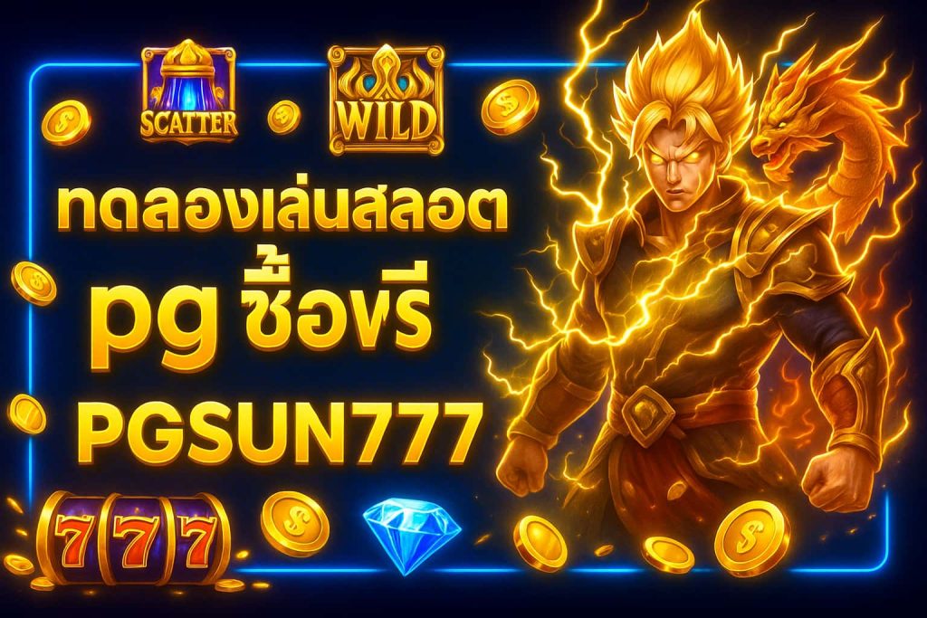 ทดลองเล่นสล็อต pg ซื้อฟรี