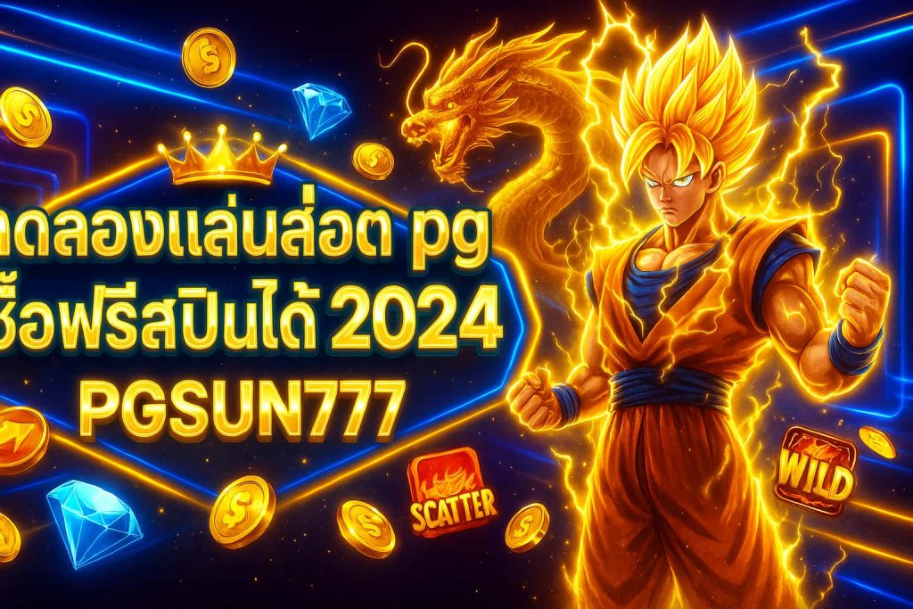 ทดลองเล่นสล็อต pg ซื้อฟรีสปินได้ 2024