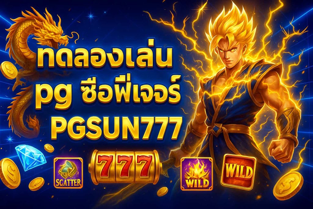 ทดลองเล่นสล็อต pg ซื้อฟีเจอร์
