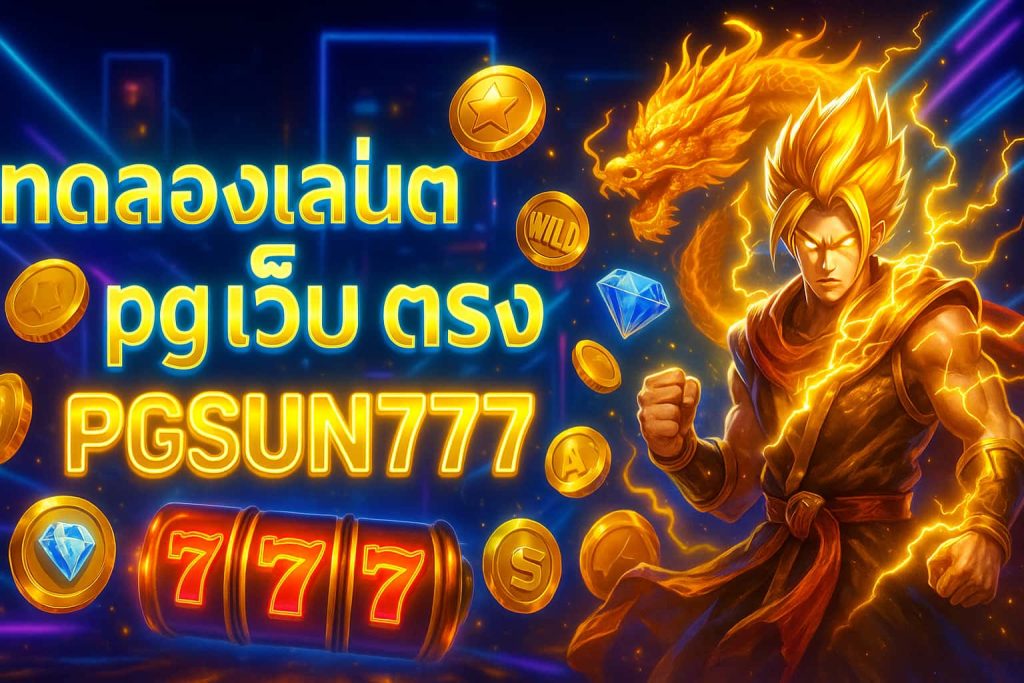 ทดลองเล่นสล็อต pg เว็บ ตรง