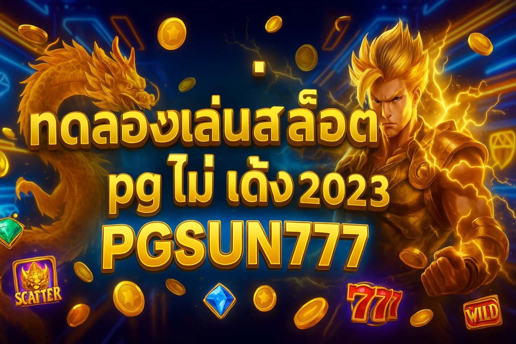 ทดลองเล่นสล็อต pg ไม่ เด้ง 2023