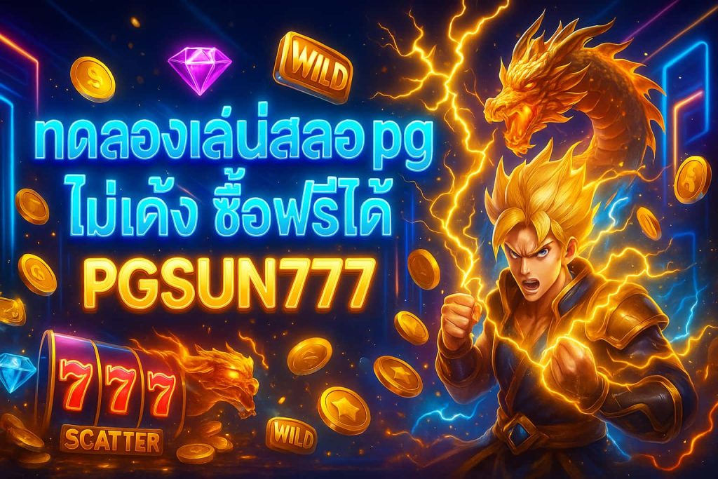 ทดลองเล่นสล็อต pg ไม่ เด้ง ซื้อฟรีได้