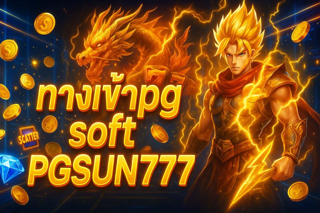 ทางเข้าpg soft