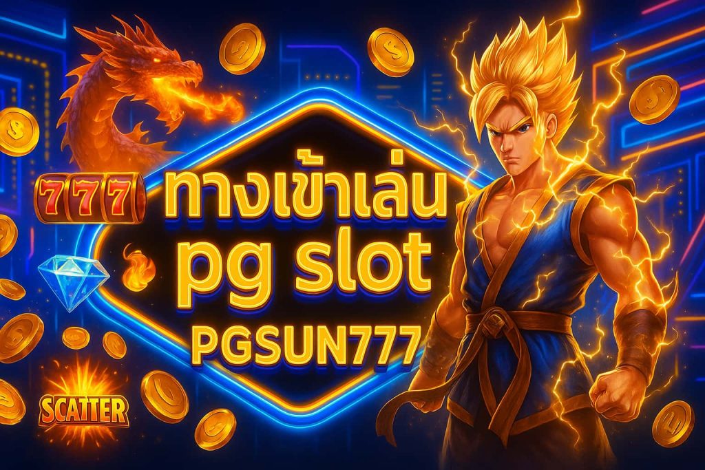 ทางเข้าเล่น pg slot