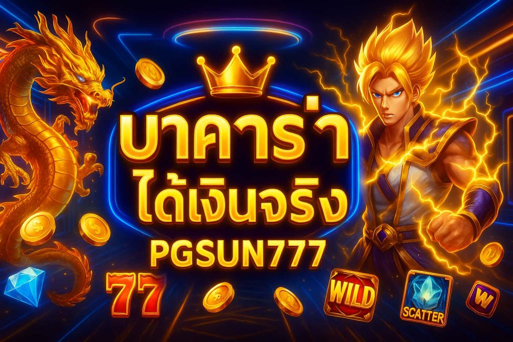 บาคาร่าได้เงินจริง