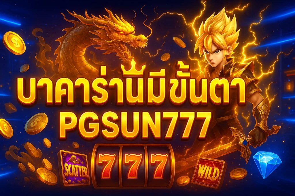 บาคาร่าไม่มีขั้นต่ำ