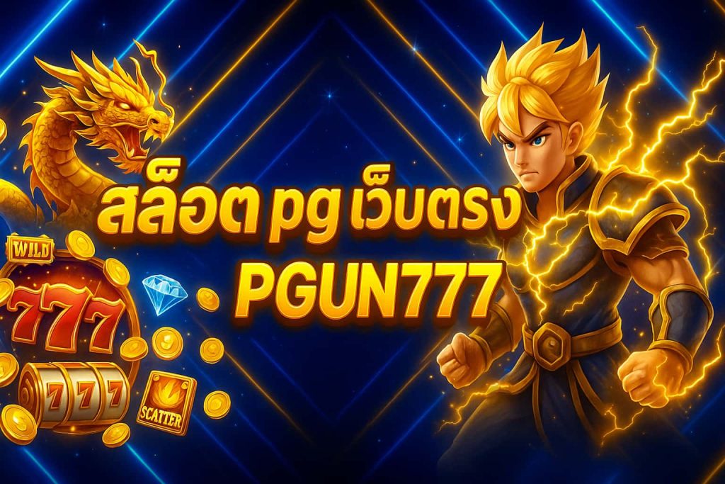 สล็อต pg เว็บตรง 100