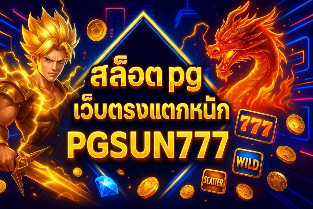 สล็อต pg เว็บตรงแตกหนัก