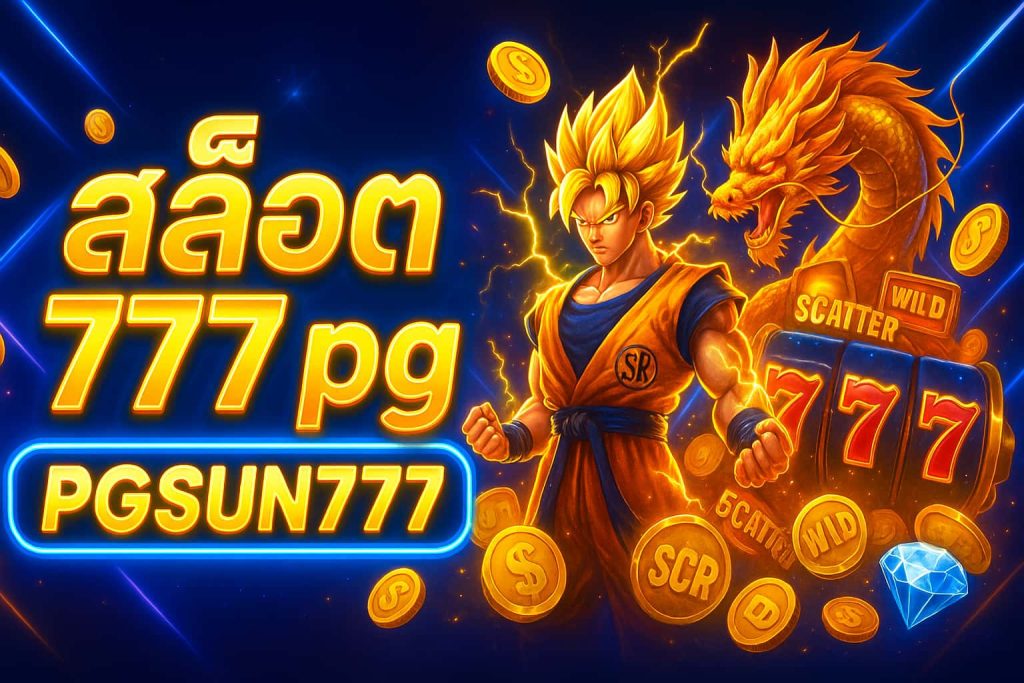 สล็อต777 pg