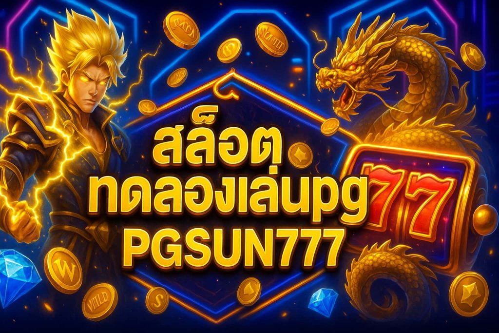 สล็อตทดลองเล่นpg