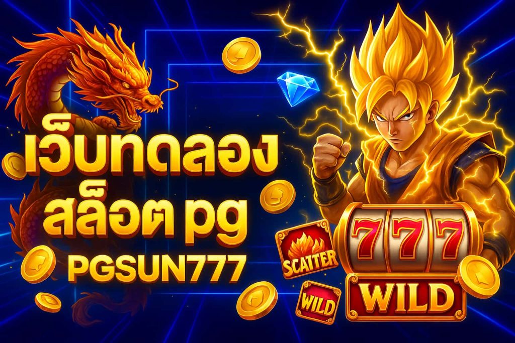 เว็บทดลองสล็อต pg