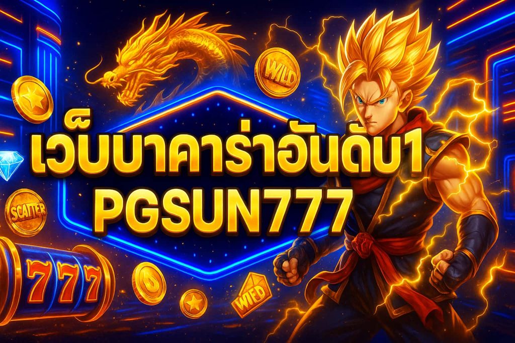 เว็บบาคาร่าอันดับ1