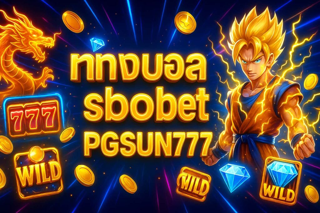 แทงบอล sbobet