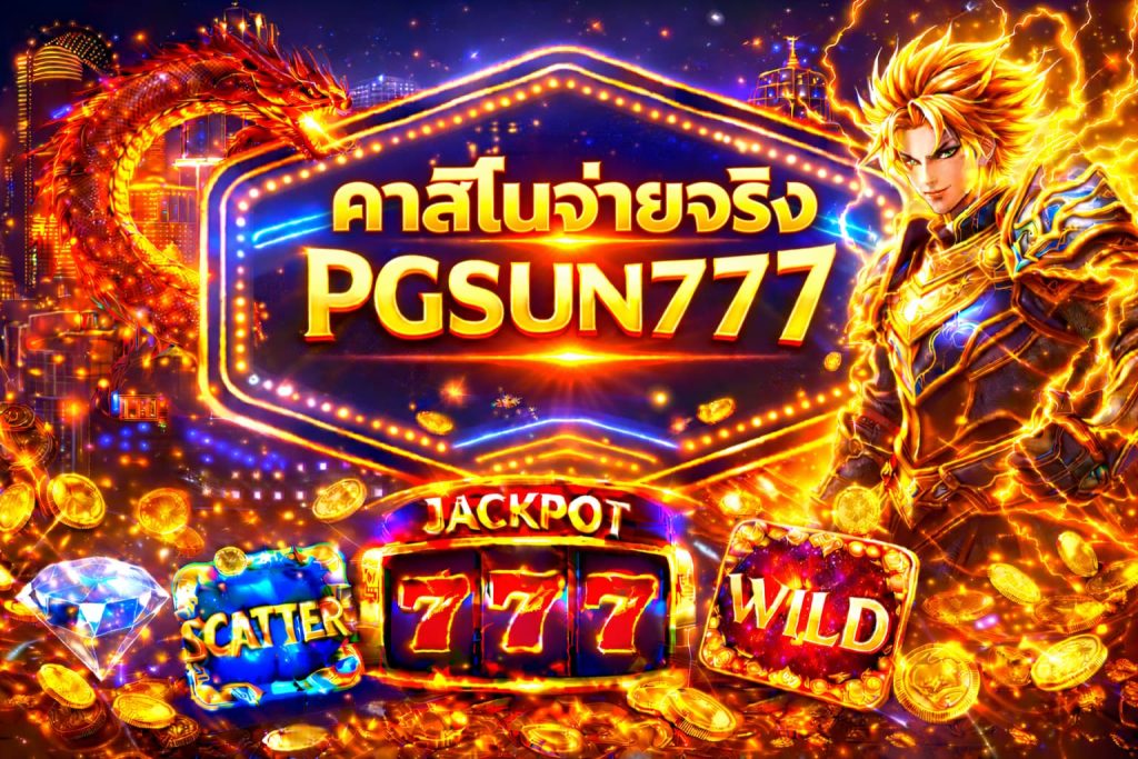 คาสิโนจ่ายจริง