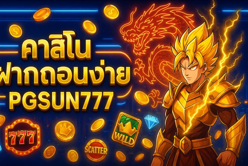 คาสิโนฝากถอนง่าย