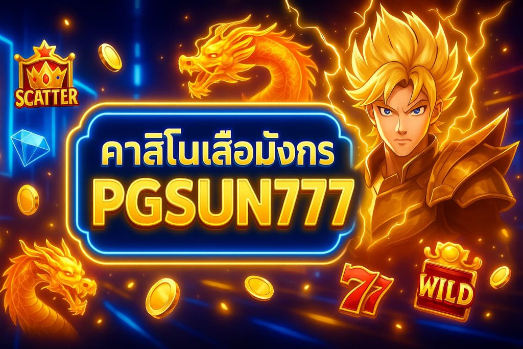 คาสิโนเสือมังกร