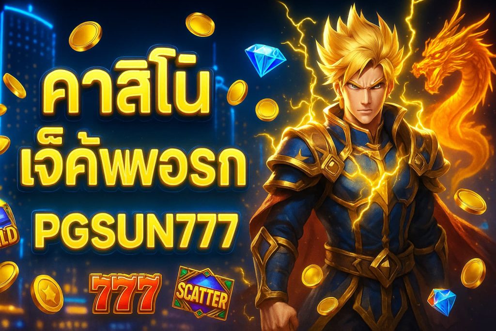 คาสิโนได้เงินจริง