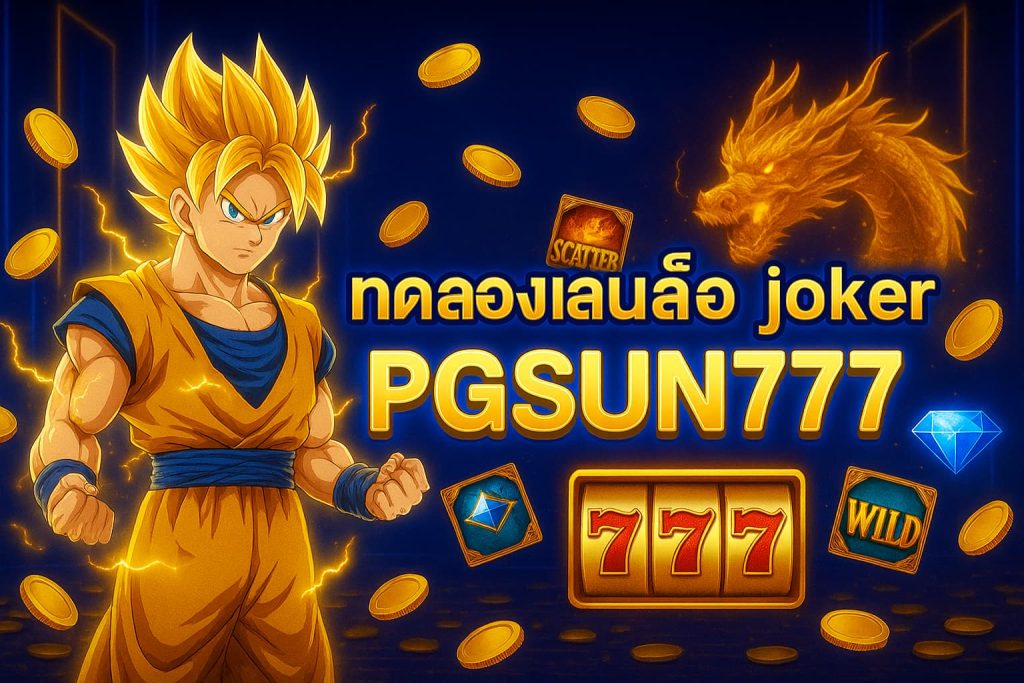 ทดลองเล่นสล็อต joker