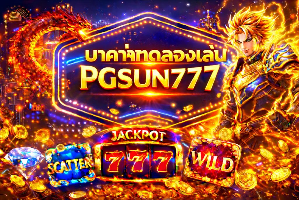 บาคาร่าทดลองเล่น