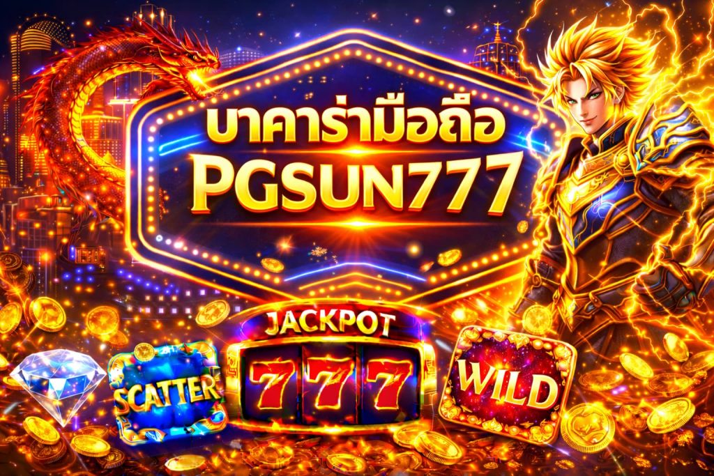 บาคาร่ามือถือ