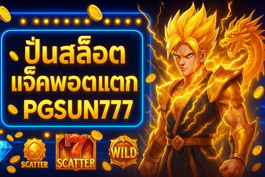 ปั่นสล็อตแจ็คพอตแตก
