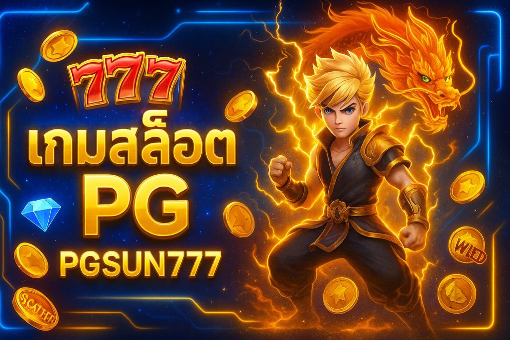 เกมสล็อต PG