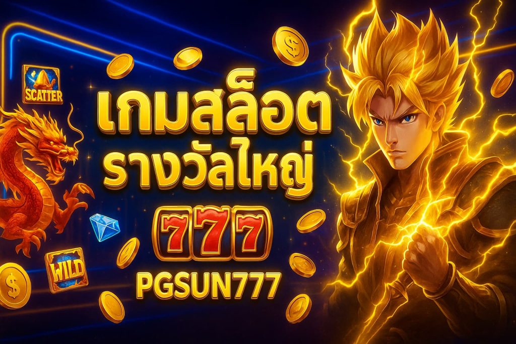 เกมสล็อตรางวัลใหญ่