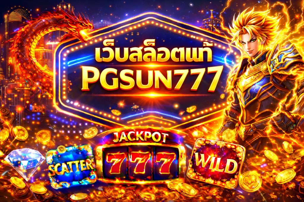 เว็บสล็อตแท้