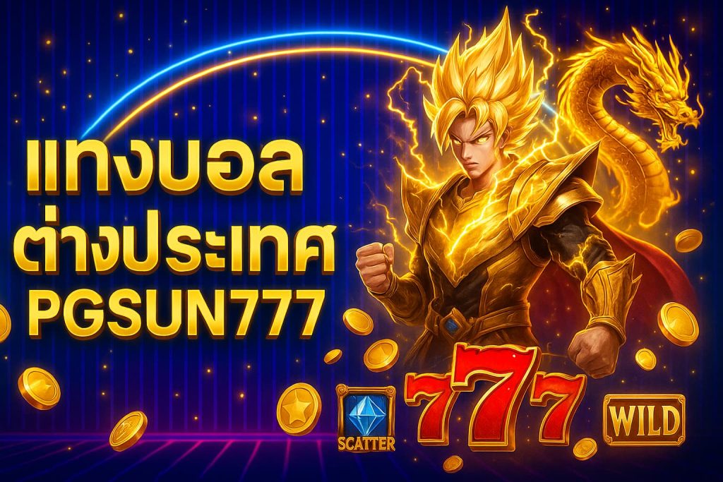แทงบอลต่างประเทศ