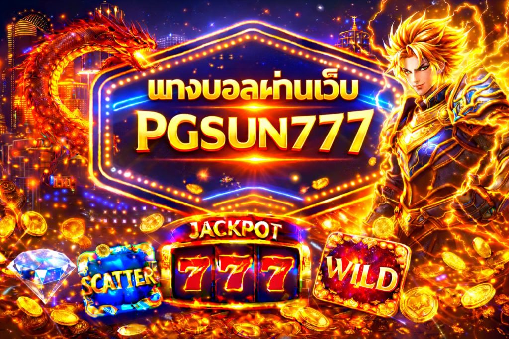แทงบอลผ่านเว็บ
