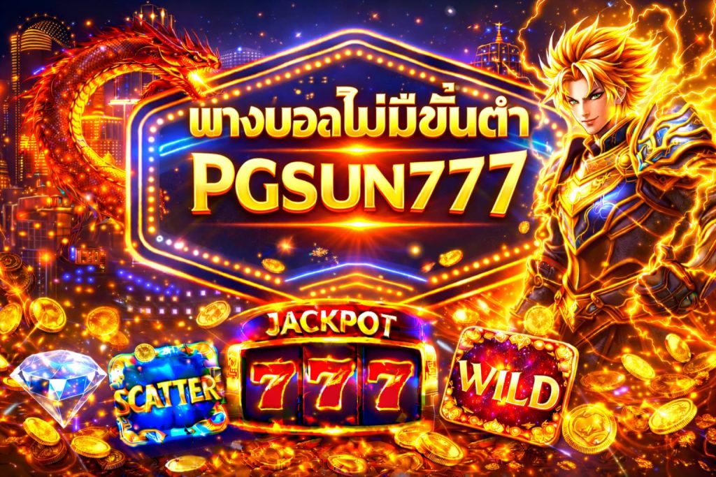แทงบอลไม่มีขั้นต่ำ